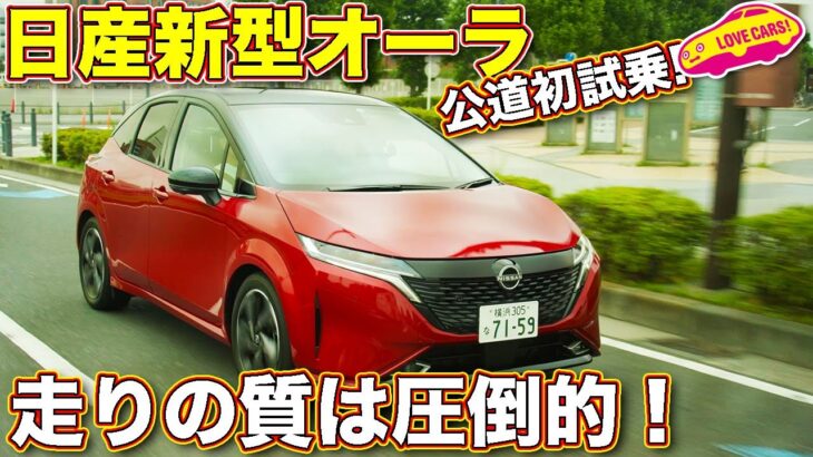 日産 新型オーラ 公道初試乗！　クラストップの圧倒的な乗り味の良さを ラブカーズTV 河口まなぶ が横浜で試す！