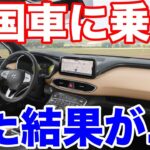 【 海外の反応】外国人がお隣さんの車に試乗したら、まさかの事態に！！海外→「日本車とレベルが違いすぎてｗ」【Twitterの反応】