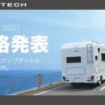 【新型カムロード】新機能追加と価格発表｜WEEKDAY VANTECH