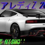 日産新型フェアレディZ NISMO 2023! 最新情報・ 搭載エンジン・装備・価格