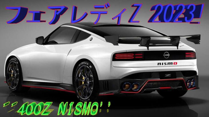 日産新型フェアレディZ NISMO 2023! 最新情報・ 搭載エンジン・装備・価格