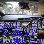 【試乗】日産電気自動車リーフ(ZE1型)を借りて 狭い道路・60キロ巡航・車庫入れ・車幅感覚のつかみやすさや乗り心地についてレビュー