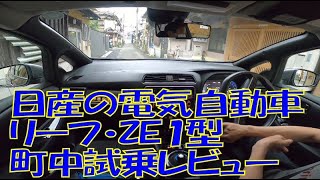 【試乗】日産電気自動車リーフ(ZE1型)を借りて 狭い道路・60キロ巡航・車庫入れ・車幅感覚のつかみやすさや乗り心地についてレビュー