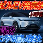 【日産アリア＆bZ4Xを出し抜いた！？】電気自動車ニュース【ホンダが中国でヴェゼルのEVバージョンを発売へ・中国でEVが爆売れしすぎて、ハイブリッド車の時代は訪れなさそうな件】