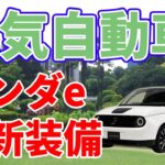 ホンダeの最新装備【電気自動車】| Latest equipment of electric car Honda e