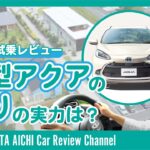 【トヨタ 新型アクア】コンパクトハイブリッドの走りの実力を検証！自動車ライターが本音試乗レビュー！