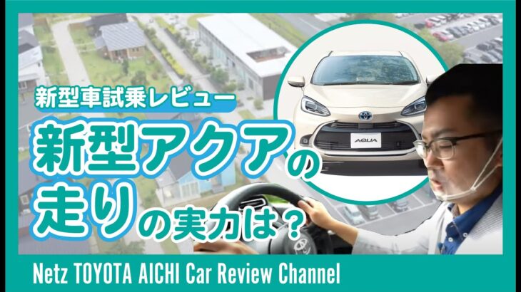 【トヨタ 新型アクア】コンパクトハイブリッドの走りの実力を検証！自動車ライターが本音試乗レビュー！