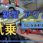 静岡市 アクア 新型 試乗 トヨタ 乗り心地 は？！