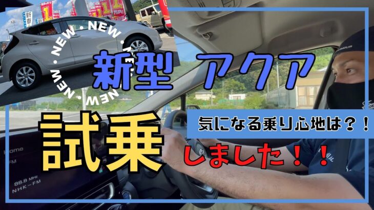 静岡市 アクア 新型 試乗 トヨタ 乗り心地 は？！