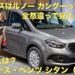 メルセデス・ベンツ 新型「シタン」 ベースはルノー カングーです！