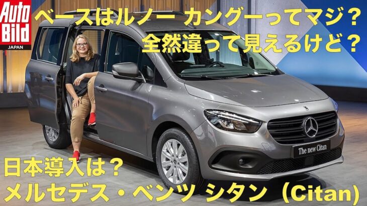 メルセデス・ベンツ 新型「シタン」 ベースはルノー カングーです！