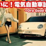 【🇹🇭17:00🇯🇵19:00】ついに！あの噂の電気自動車を試乗する！「Ora Good Cat」2021年10月29日金曜日