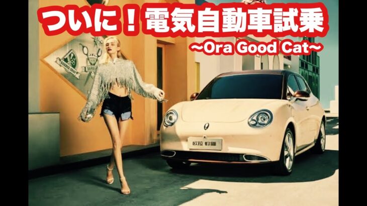 【🇹🇭17:00🇯🇵19:00】ついに！あの噂の電気自動車を試乗する！「Ora Good Cat」2021年10月29日金曜日