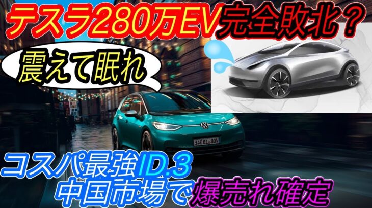 【モデル2を過去に追いやる安さ！】電気自動車ニュース【フォルクスワーゲンID.3が圧倒的なコスパとともに中国市場に上陸・EV同士の正面衝突テストでモデルYが負ける結果に？】