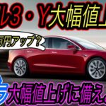 【モデル3の買い時、ズバリいつ？】テスラ最新ニュース【米国市場でモデル3とモデルYが大幅値上げ・日本にスーパーチャージャーが新たに5つも爆速で設置！】