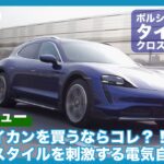 カテゴリー初の電気自動車 タイカン4 クロスツーリスモ 試乗レビュー by 島下泰久