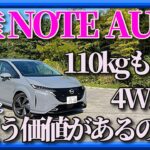 【ノートオーラ4WD公道初試乗】新型ノートオーラ、110kgも重い4WDを買う価値はあるのか?  木下隆之channel「CARドロイド」