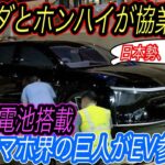 【スマホ界の巨人がEV参入の衝撃】自動車産業のアップルはテスラ？アンドロイドはここです　ホンハイが新型EVを3車種も発表へ！