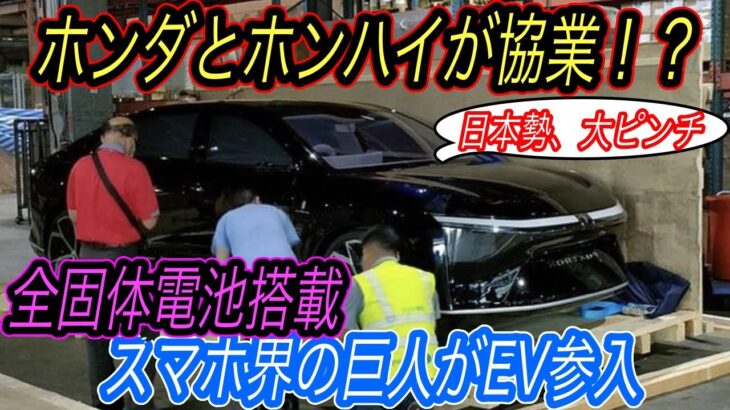 【スマホ界の巨人がEV参入の衝撃】自動車産業のアップルはテスラ？アンドロイドはここです　ホンハイが新型EVを3車種も発表へ！