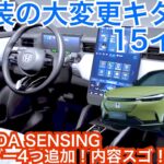 新型ヴェゼルEV【内装外装を初公開！安全は自動支援を追加】ホンダのEV計画とは？開発のコダワリを徹底チェック！VEZEL 安全先進装備HONDA SENSING電気自動車！刷新へ