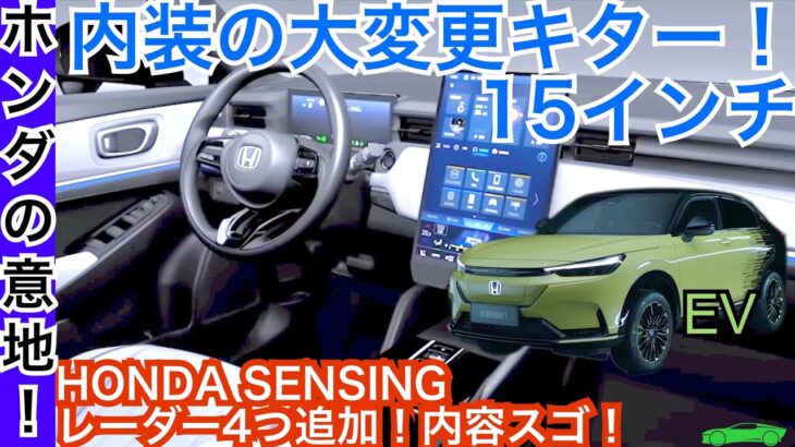 新型ヴェゼルEV【内装外装を初公開！安全は自動支援を追加】ホンダのEV計画とは？開発のコダワリを徹底チェック！VEZEL 安全先進装備HONDA SENSING電気自動車！刷新へ