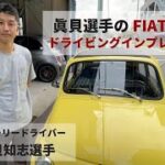 【FIAT 500ev】眞貝選手が試乗　後編【インプレッション】