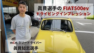 【FIAT 500ev】眞貝選手が試乗　後編【インプレッション】