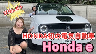 【HONDA初の電気自動車】Honda e 試乗してみた‼