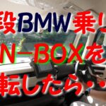 ホンダ(HONDA)N-BOX 感動試乗レビュー！