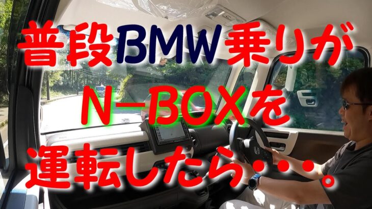 ホンダ(HONDA)N-BOX 感動試乗レビュー！