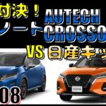 【No.308】同門対決！日産ノートAUTECH CROSSOVER vs 日産キックス【自動車】【SUV】【試乗】