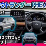 【新型アウトランダーPHEV公開! カッコ良い!!】ヤリスクロスやアクアの納期がピンチ! など気になるニュース4本!  【ワンソクNEWS2021.10.21】