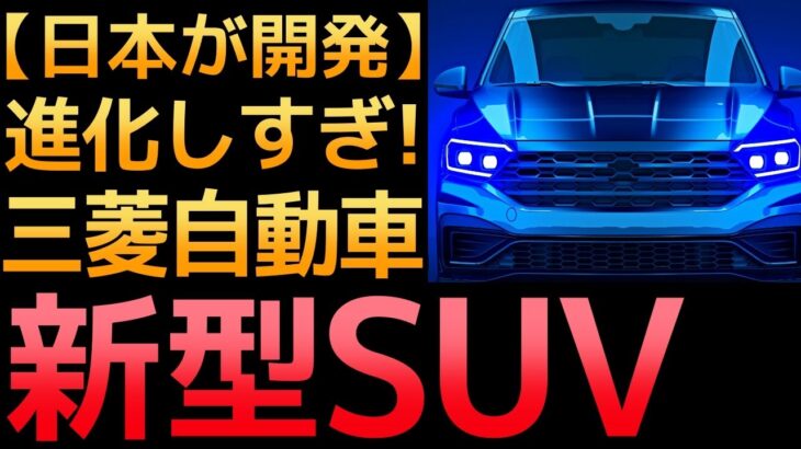 【衝撃】三菱が本気を出した！新型アウトランダーPHEVが凄すぎる！