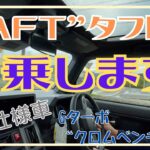 静岡市 軽SUV タフト 試乗 ダイハツ 軽自動車 ターボ車 特別仕様車 クロムベンチャー 試乗します