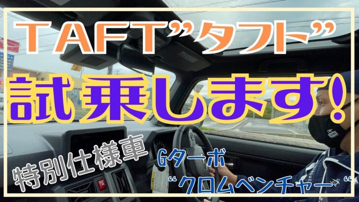 静岡市 軽SUV タフト 試乗 ダイハツ 軽自動車 ターボ車 特別仕様車 クロムベンチャー 試乗します