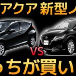 【性能比較】トヨタ 新型アクア VS 日産 新型ノートどっちを買うべき？