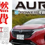 【試乗ドライブ】プロパイロットで燃費計測&走行燃費：日産オーラ４WDで行く！『紅葉福島』その④