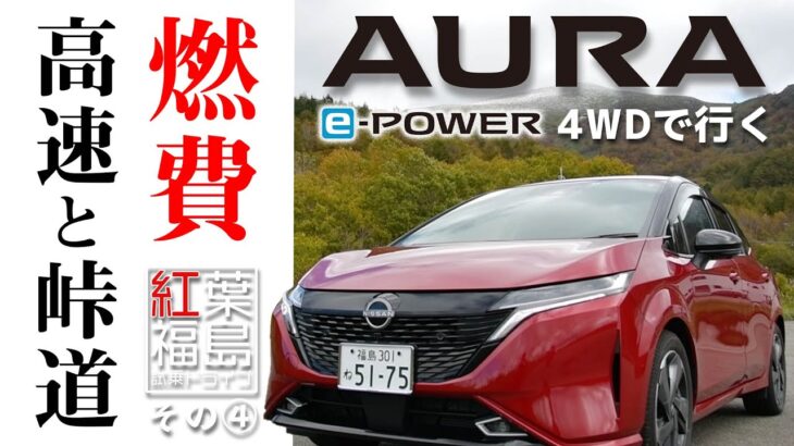 【試乗ドライブ】プロパイロットで燃費計測&走行燃費：日産オーラ４WDで行く！『紅葉福島』その④