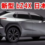 トヨタ 新型 bZ4X 日本仕様 発売、新電気自動車SUVはカッコいいぞ！スタイル・モーター性能・装備を紹介！