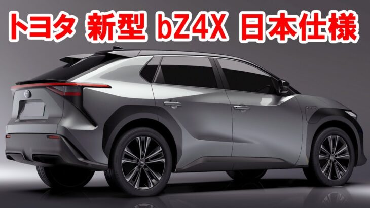 トヨタ 新型 bZ4X 日本仕様 発売、新電気自動車SUVはカッコいいぞ！スタイル・モーター性能・装備を紹介！