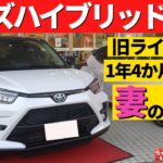 【試乗】ライズハイブリッドを妻が試乗！～1年以上ライズの乗ったオーナーが感じたこととは!?～｜TOYOTA RAIZE