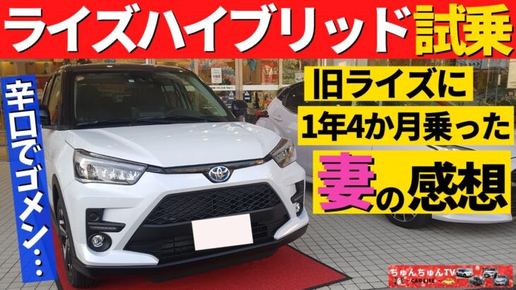 【試乗】ライズハイブリッドを妻が試乗！～1年以上ライズの乗ったオーナーが感じたこととは!?～｜TOYOTA RAIZE