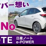 [日産ノート] 試乗レポ・インプレ。ドライバー想いのポイントと、変更されたら嬉しいポイント。　2021年式・日産ノートe-POWER「S」