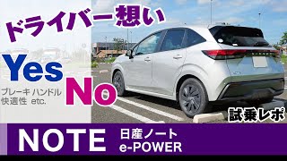 [日産ノート] 試乗レポ・インプレ。ドライバー想いのポイントと、変更されたら嬉しいポイント。　2021年式・日産ノートe-POWER「S」