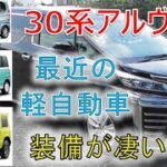 ★最近の軽自動車は凄い・・・★30系アルヴェルの装備に匹敵するものが標準になるつつあります！！ヴェルファイア 30系 2.5Z(VELLFIRE)