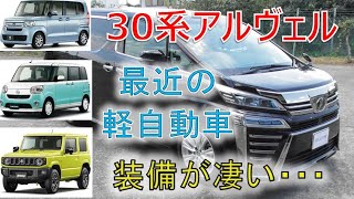 ★最近の軽自動車は凄い・・・★30系アルヴェルの装備に匹敵するものが標準になるつつあります！！ヴェルファイア 30系 2.5Z(VELLFIRE)