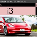 【テスラ モデル3／グーEVテスト 第7回】電気自動車の実力を実車でテスト！