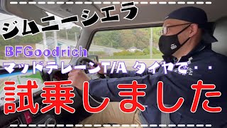 静岡市 ジムニー ジムニーシエラ ジムニーカスタム 試乗 BFGOODRICH マッドテレーン タイヤ