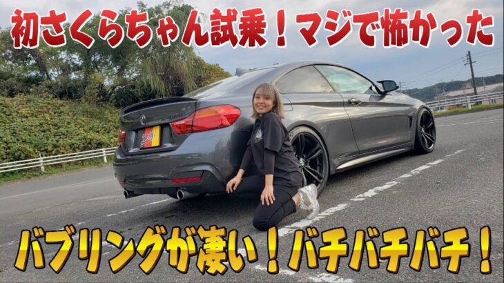 BMW435i 走行中のバブリングが凄まじい！さくらちゃん初試乗だ！　ヨシダ自動車