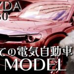 スポーティーなファミリーカー？ 国産EV、電気自動車に乗ってみた … Mazda MX-30 EV model